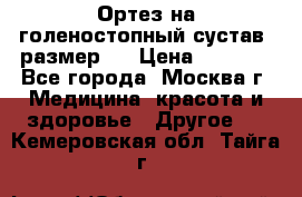 Ортез на голеностопный сустав, размер s › Цена ­ 1 800 - Все города, Москва г. Медицина, красота и здоровье » Другое   . Кемеровская обл.,Тайга г.